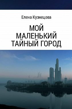 Мой маленький тайный город
