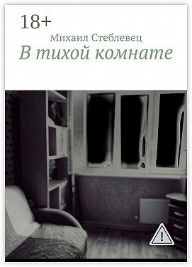 В тихой комнате