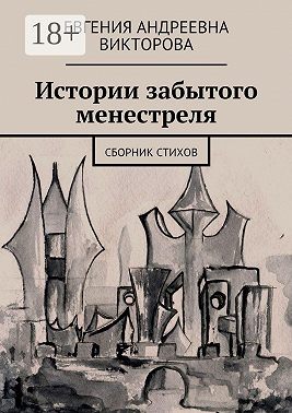 Истории забытого менестреля. Сборник стихов