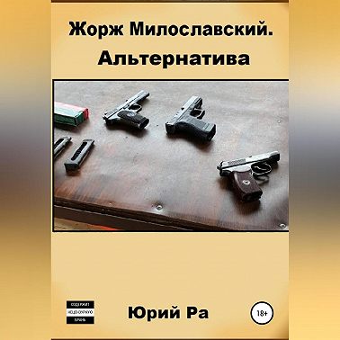 Жорж Милославский. Альтернатива