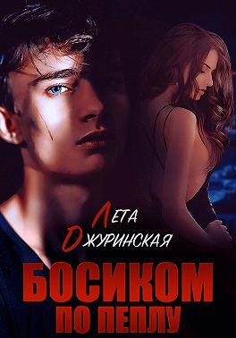 Босиком по пеплу