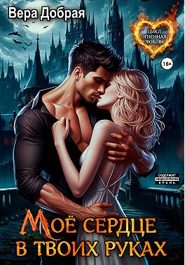 Мое сердце в твоих руках
