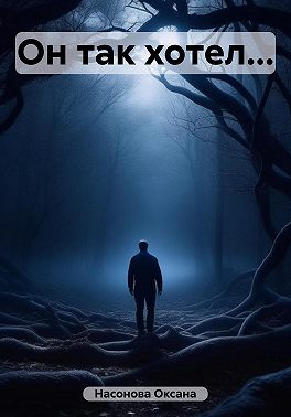 Он так хотел...
