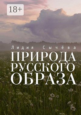 Природа русского образа