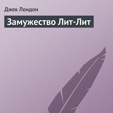 Замужество Лит-Лит
