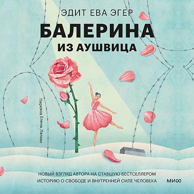 Балерина из Аушвица