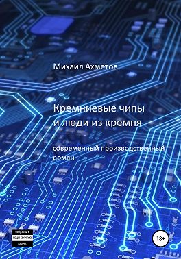 Кремниевые чипы и люди из кремня