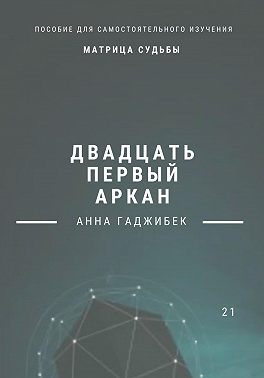Матрица Судьбы. Двадцать первый аркан