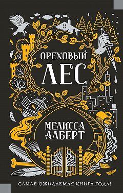 Ореховый лес