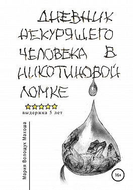 Дневник некурящего человека в никотиновой ломке
