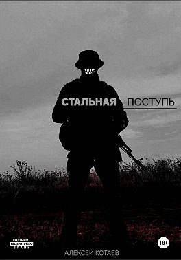 Стальная поступь