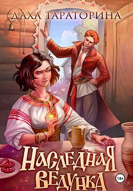 Наследная ведунка