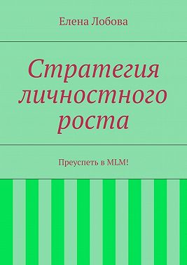 Стратегия личностного роста. Преуспеть в MLM!