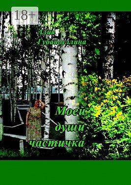 Моей души частичка