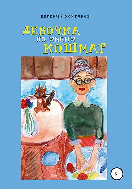 Девочка по имени Кошмар