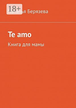 Te amo. Книга для мамы