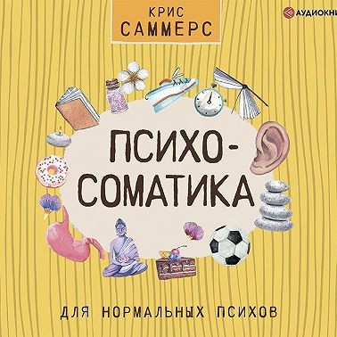 Психосоматика для нормальных психов