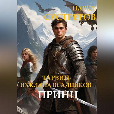 Тарвин из клана Всадников - Принц