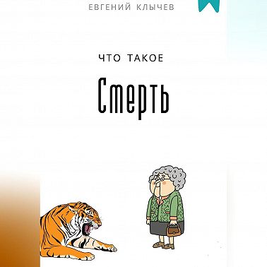 Что такое смерть