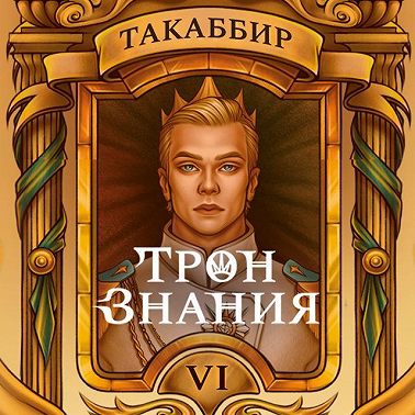 Трон знания. Том 6