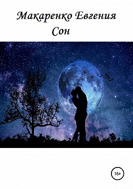 Сон