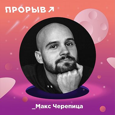 Макс Черепица: как перестать прокрастинировать и доводить большие проекты до конца