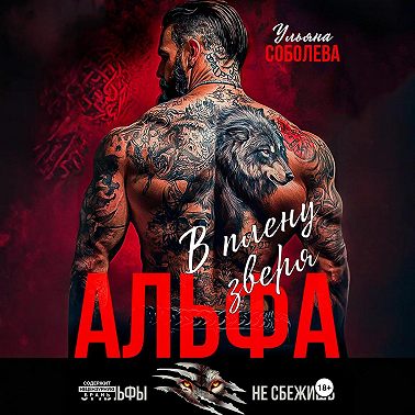 Альфа. В плену Зверя