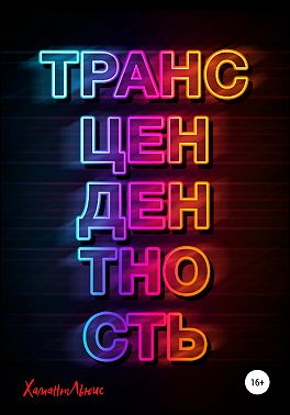 Трансцендентность