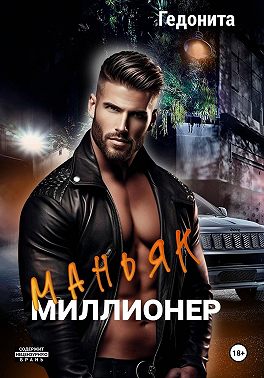 Маньяк - миллионер