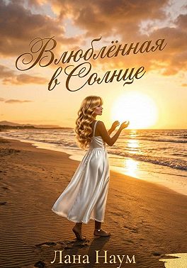 Влюблённая в Солнце