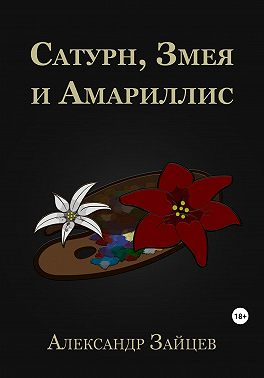 Сатурн, Змея и Амариллис