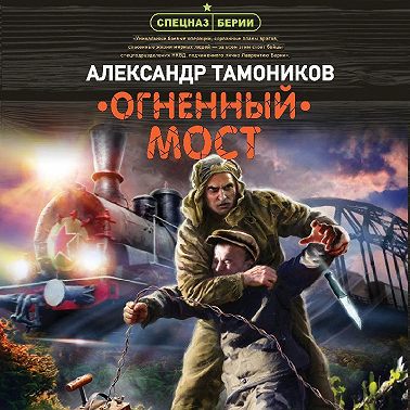 Огненный мост