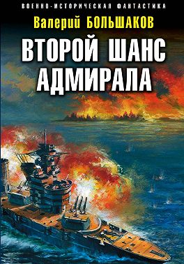 Второй шанс адмирала