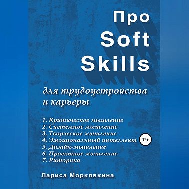 Про Soft Skills для трудоустройства и карьеры