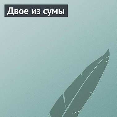 Двое из сумы