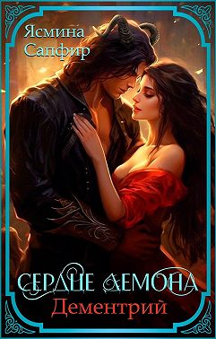 Сердце демона. Дементрий