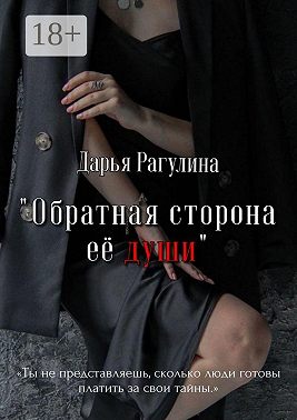Обратная сторона её души. Роман
