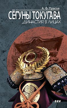 Сёгуны Токугава. Династия в лицах