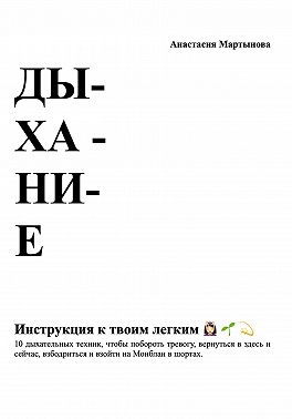 Дыхание: инструкция к твоим легким