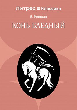 Конь бледный