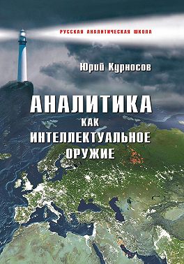 Аналитика как интеллектуальное оружие