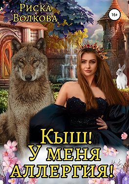 Кыш! У меня аллергия!