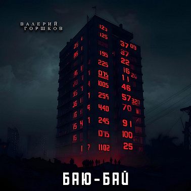 Баю-бай