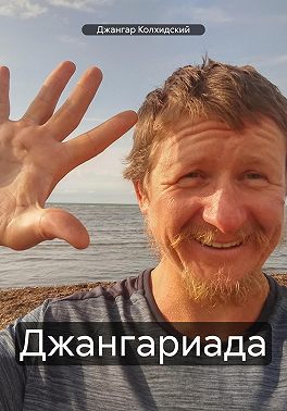 Джангариада