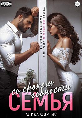 Семья со сроком годности