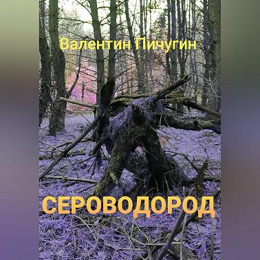 Сероводород