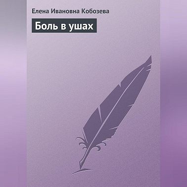 Боль в ушах
