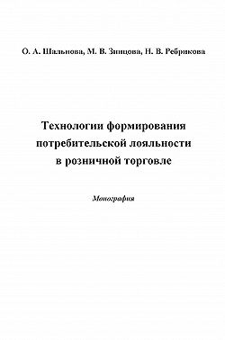 Технологии формирования потребительской лояльности в розничной торговле