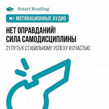 Нет оправданий! Сила самодисциплины. 21 путь к стабильному успеху и счастью. Мотивация