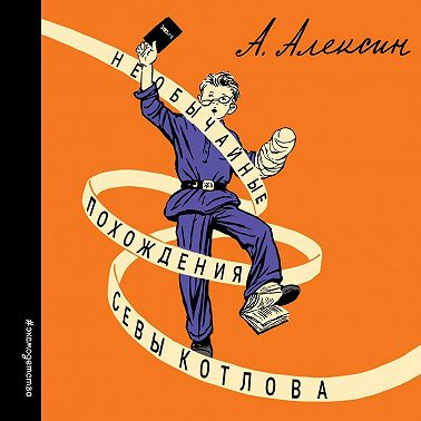 Необычайные похождения Севы Котлова